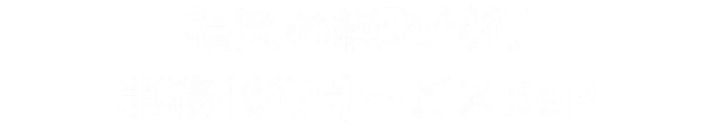 福岡の経理代行・事務代行サービスReP