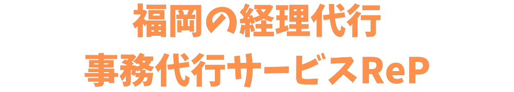 福岡の経理代行・事務代行サービス ReP